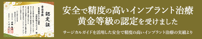 安全で精度の高いインプラント治療の黄金等級の認定